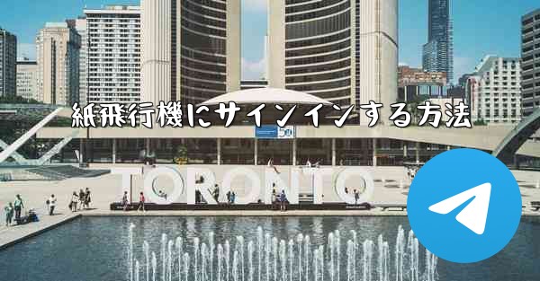 紙飛行機にサインインする方法