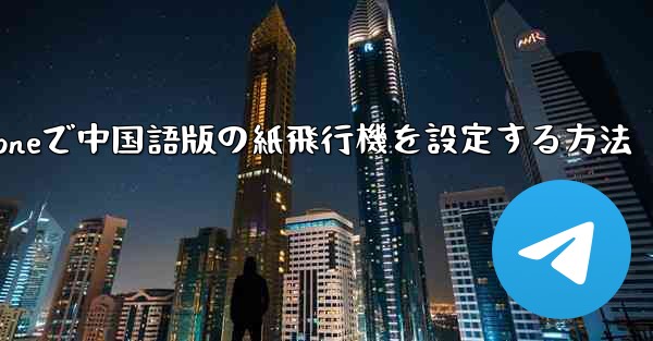 iPhoneで中国語版の紙飛行機を設定する方法