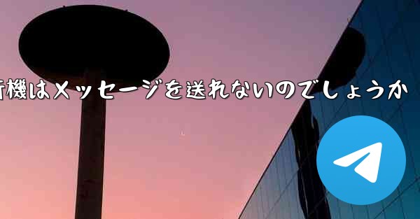 なぜ紙飛行機はメッセージを送れないのでしょうか