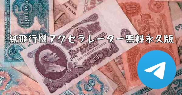 紙飛行機アクセラレーター無料永久版