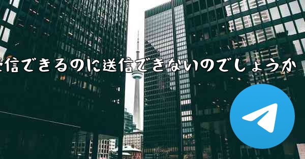 なぜ紙飛行機はメッセージを受信できるのに送信できないのでしょうか