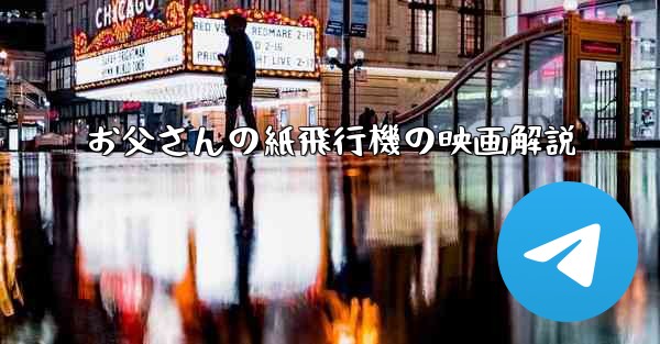 お父さんの紙飛行機の映画解説