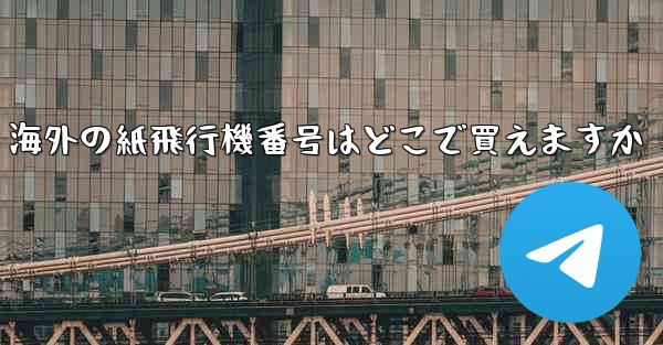 海外の紙飛行機番号はどこで買えますか