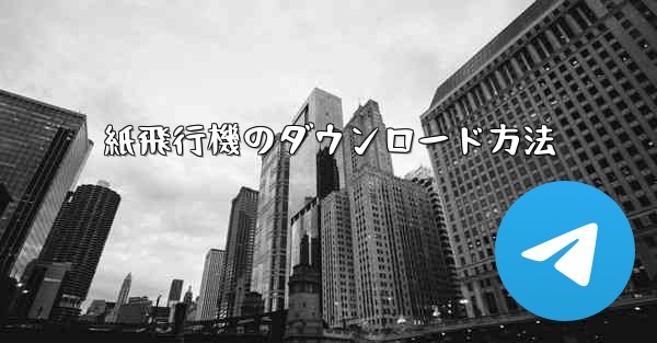 紙飛行機のダウンロード方法