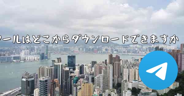 紙飛行機通信ツールはどこからダウンロードできますか