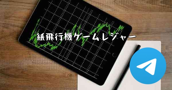 紙飛行機ゲームレジャー