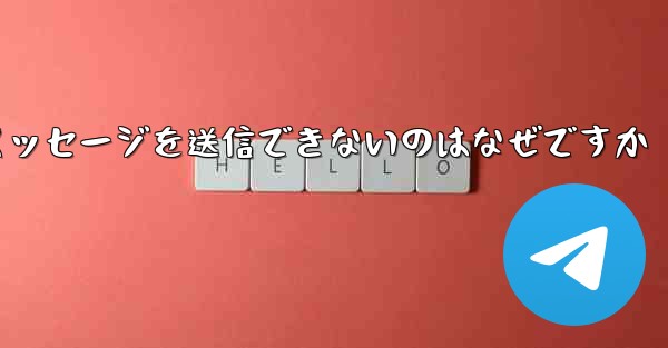 紙飛行機メッセージを送信できないのはなぜですか