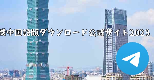 紙飛行機中国語版ダウンロード公式サイト2023