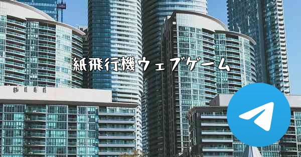紙飛行機ウェブゲーム