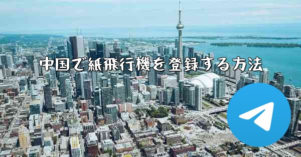 中国で紙飛行機を登録する方法