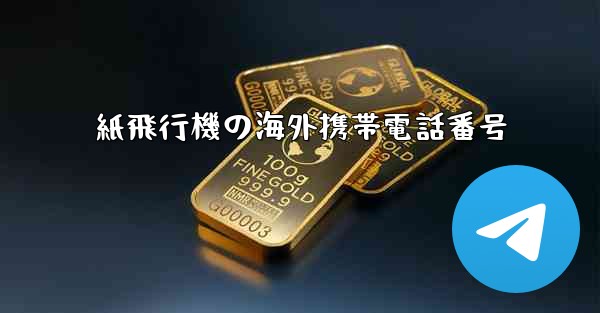 紙飛行機の海外携帯電話番号