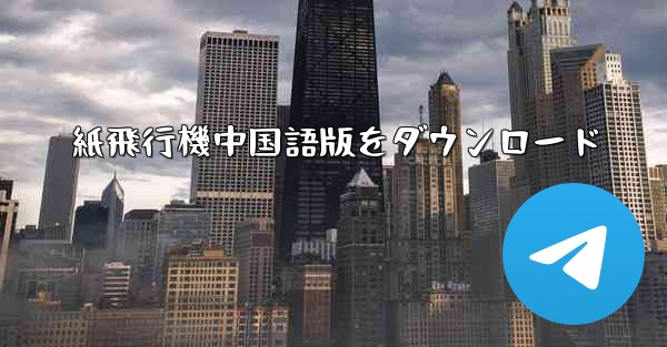 紙飛行機中国語版をダウンロード