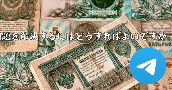 Paper Planeの携帯電話番号でテキストメッセージが受信できない問題を解決するにはどうすればよいですか