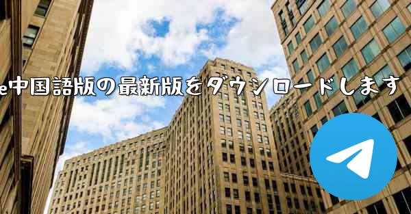 公式サイトからPaper Plane中国語版の最新版をダウンロードします