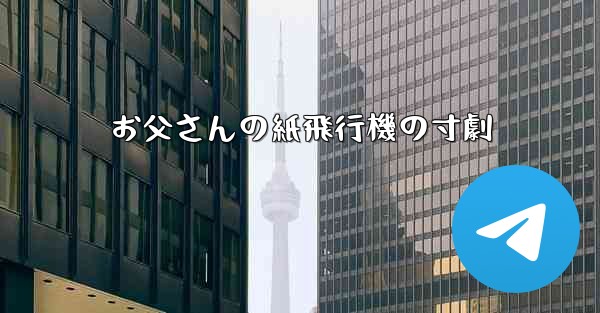 お父さんの紙飛行機の寸劇