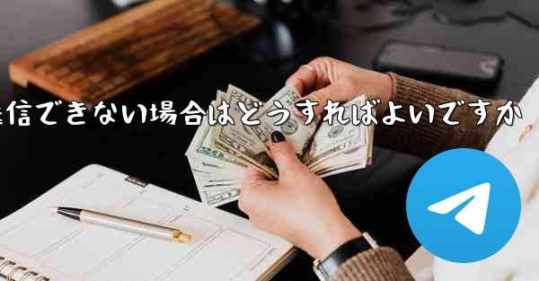 Paper Plane で見知らぬ人にメッセージを送信できない場合はどうすればよいですか