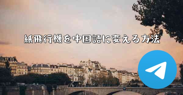 紙飛行機を中国語に変える方法