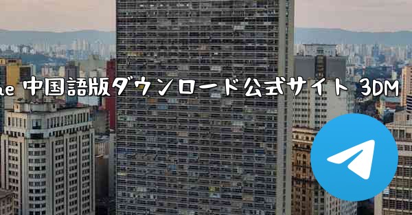 Paper Plane 中国語版ダウンロード公式サイト 3DM