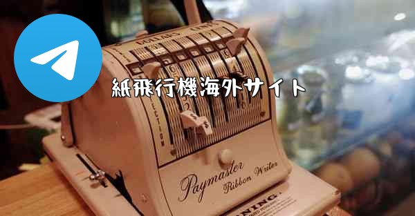 紙飛行機海外サイト