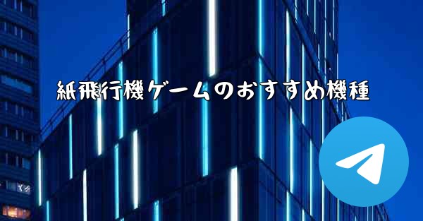 紙飛行機ゲームのおすすめ機種