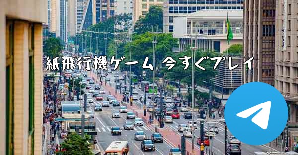 紙飛行機ゲーム 今すぐプレイ
