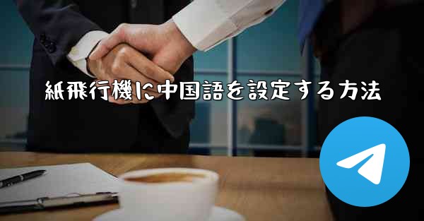紙飛行機に中国語を設定する方法