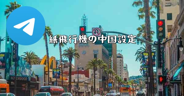 紙飛行機の中国設定
