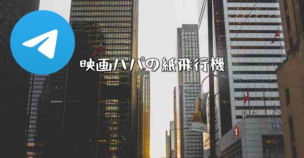 映画パパの紙飛行機