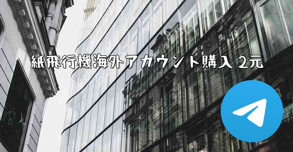 紙飛行機海外アカウント購入 2元