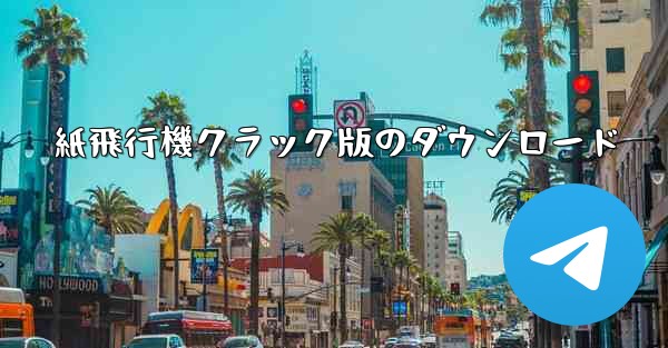 紙飛行機クラック版のダウンロード
