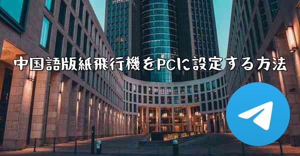 中国語版紙飛行機をPCに設定する方法