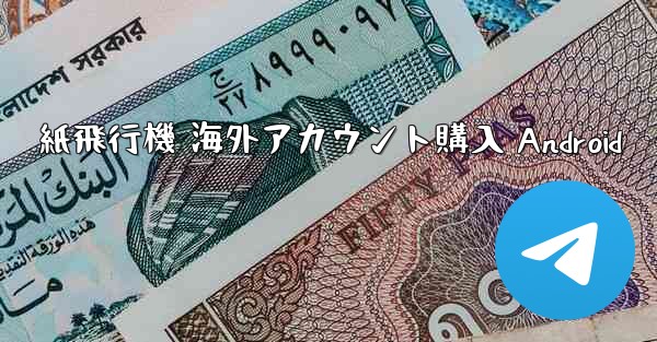 紙飛行機 海外アカウント購入 Android