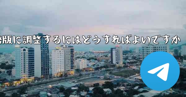 紙飛行機を中国語版に調整するにはどうすればよいですか