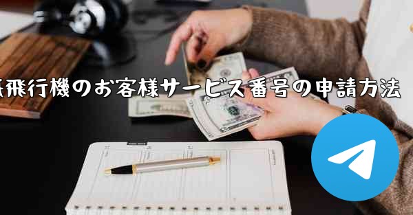 紙飛行機のお客様サービス番号の申請方法