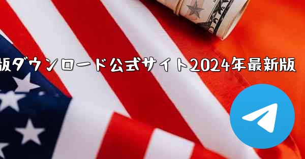 紙飛行機中国語版ダウンロード公式サイト2024年最新版