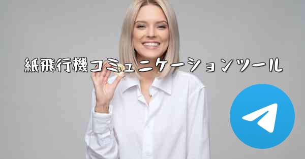 紙飛行機コミュニケーションツール