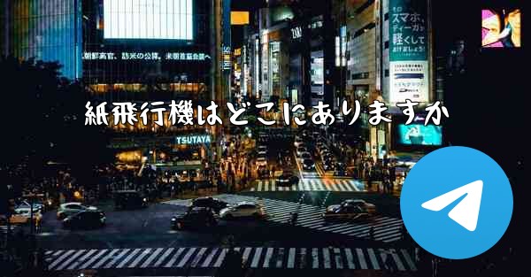 紙飛行機はどこにありますか