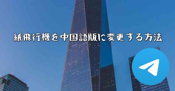 紙飛行機を中国語版に変更する方法