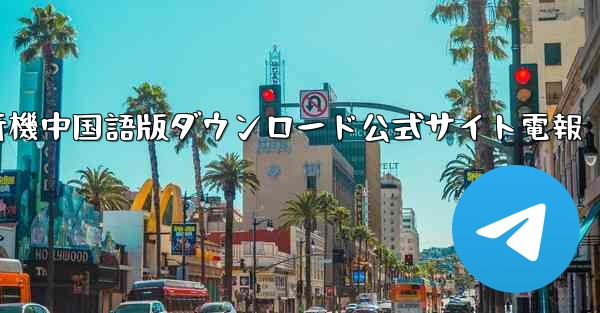 紙飛行機中国語版ダウンロード公式サイト電報