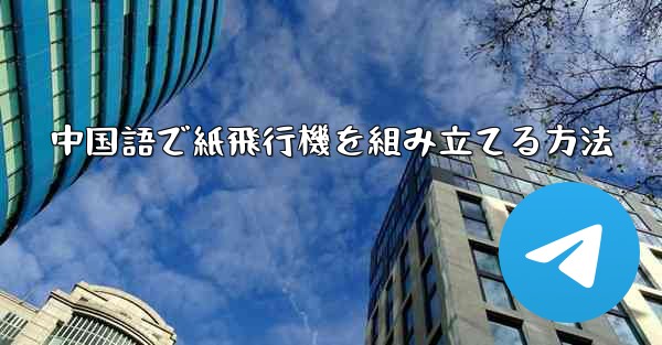中国語で紙飛行機を組み立てる方法