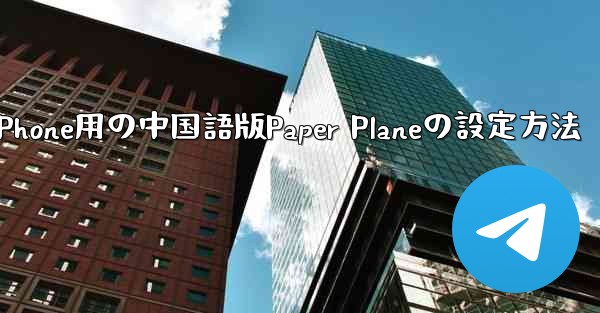 iPhone用の中国語版Paper Planeの設定方法