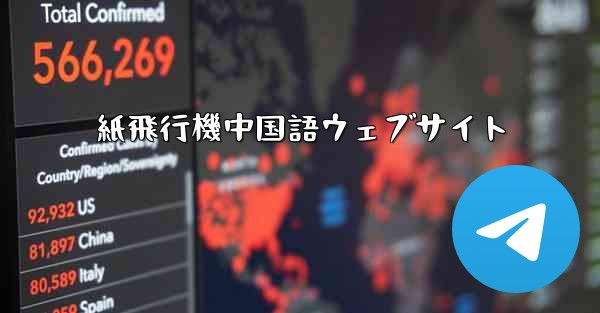 紙飛行機中国語ウェブサイト