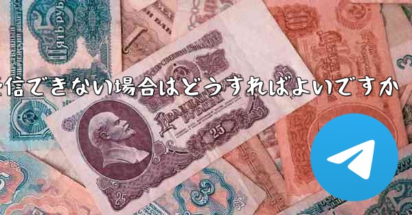 Paper Plane からの認証テキスト メッセージを受信できない場合はどうすればよいですか