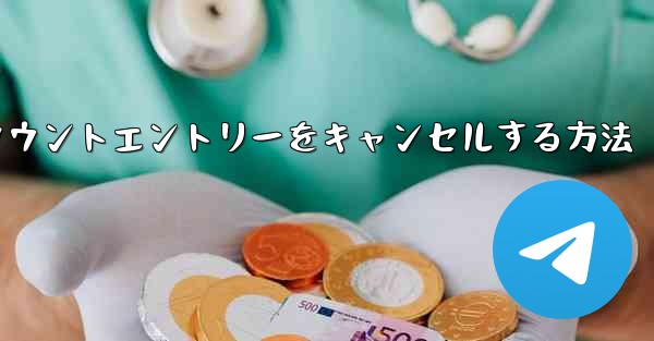 Paper Planeのアカウントエントリーをキャンセルする方法