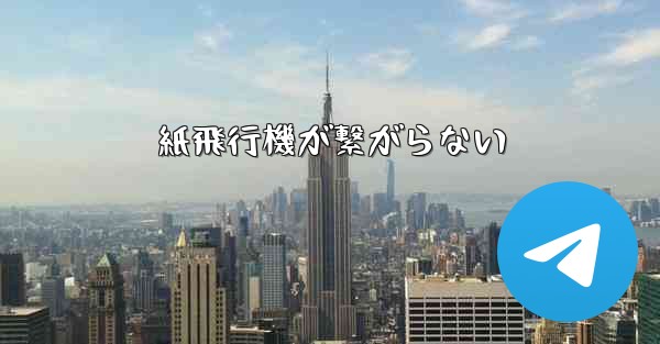 紙飛行機が繋がらない