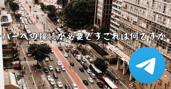 紙飛行機の登録にはサーバーへの接続が必要ですこれは何ですか