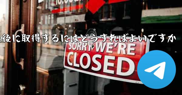 Paper Plane の携帯電話番号がブロックされた後に取得するにはどうすればよいですか