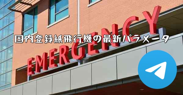 国内登録紙飛行機の最新パラメータ