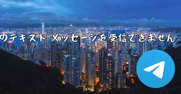 Paper Plane 中国の番号は Apple からのテキスト メッセージを受信できません