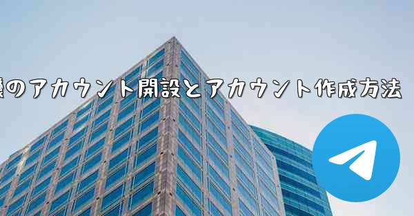 紙飛行機のアカウント開設とアカウント作成方法